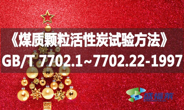 《煤质颗粒活性炭试验方法》GB/T 7702.1~7702.22-1997