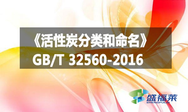 《活性炭分类和命名》GB/T 32560-2016 详情