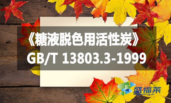 《糖液脱色用活性炭》GB/T 13803.3-1999