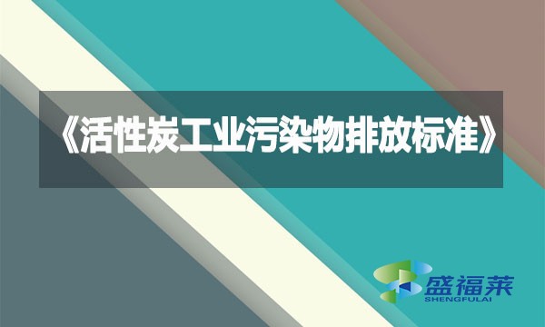 《活性炭工业污染物排放标准》