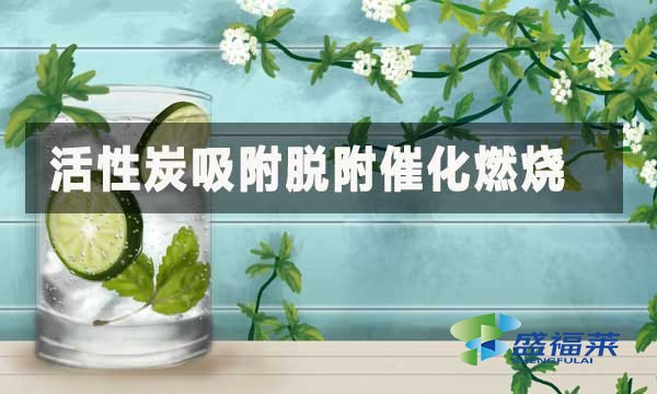 活性炭吸附脱附催化燃烧:高效治理有机废气的核心工艺