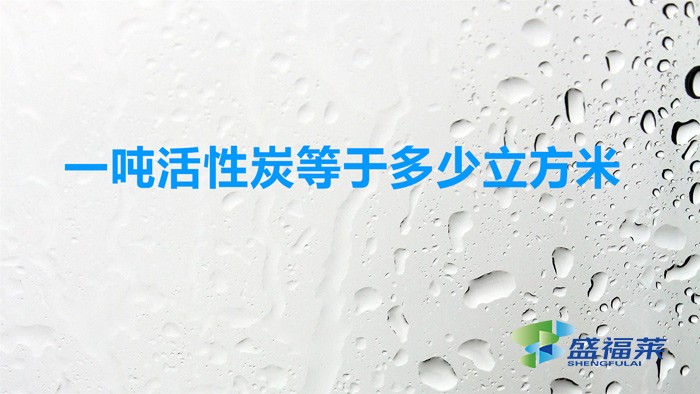 一吨活性炭等于多少立方米?(活性炭一立方多少吨)