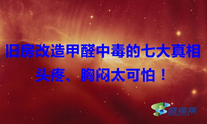 旧房改造，甲醛中毒的七大真相，头疼、胸闷太可怕！