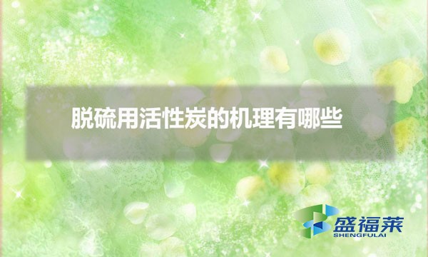 脱硫用活性炭的机理有哪些