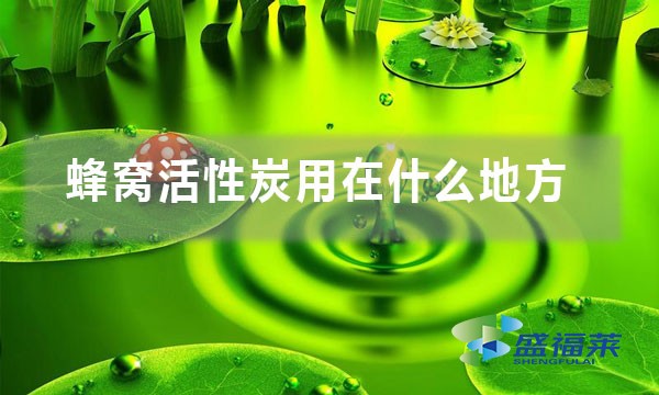 蜂窝活性炭用在什么地方