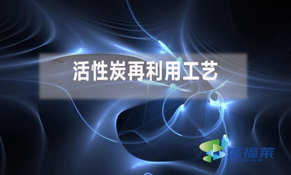 活性炭可以循环利用吗(活性炭再利用工艺)