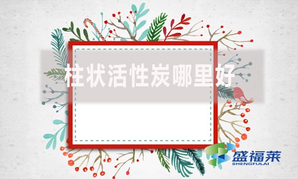 柱状活性炭哪里好？适合哪里使用？