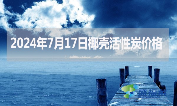 2024年7月17日椰壳活性炭价格（厂家直销）