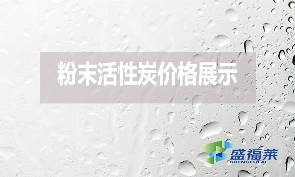 玩的就是真实！2024年7月24日粉末活性炭价格展示