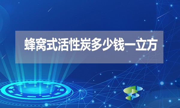 蜂窝式活性炭多少钱一立方？