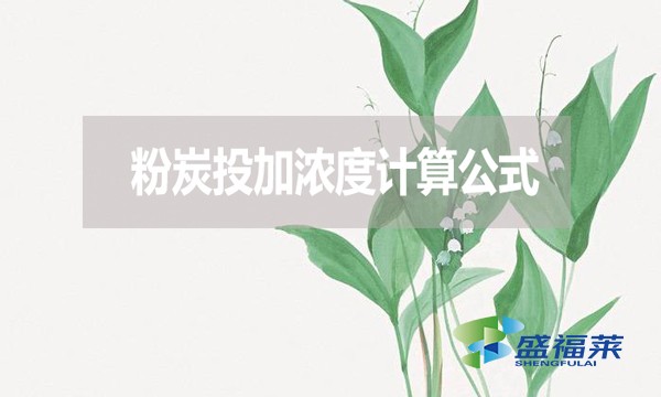 粉炭投加浓度计算公式