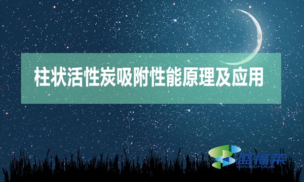 柱状活性炭吸附性能原理及应用