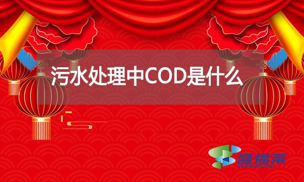 污水处理中COD是什么?如何检测化解?