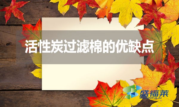 活性炭过滤棉的优缺点？